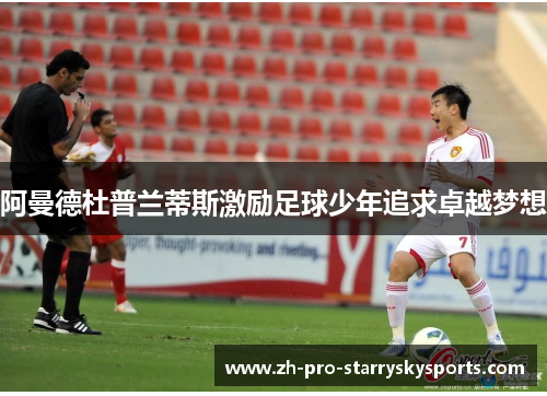 阿曼德杜普兰蒂斯激励足球少年追求卓越梦想