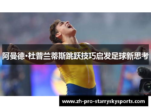 阿曼德·杜普兰蒂斯跳跃技巧启发足球新思考