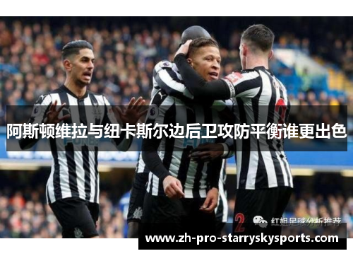 阿斯顿维拉与纽卡斯尔边后卫攻防平衡谁更出色