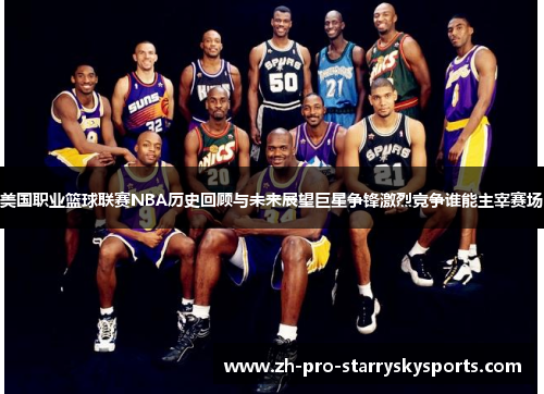 美国职业篮球联赛NBA历史回顾与未来展望巨星争锋激烈竞争谁能主宰赛场