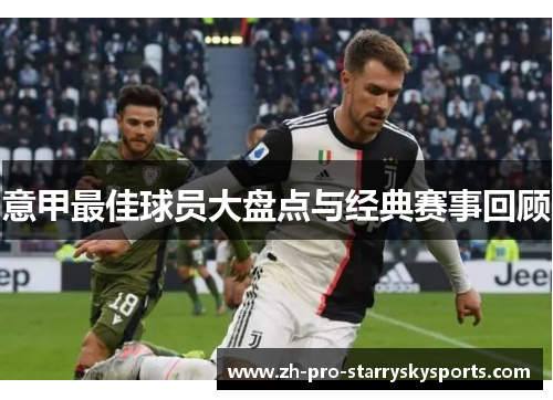 意甲最佳球员大盘点与经典赛事回顾