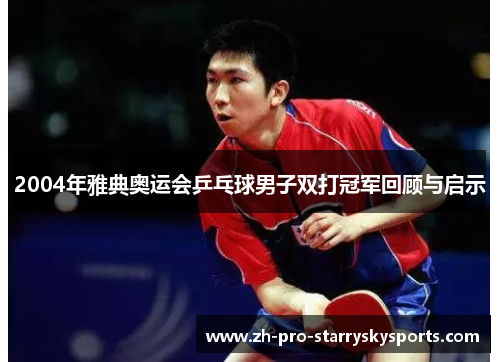 2004年雅典奥运会乒乓球男子双打冠军回顾与启示