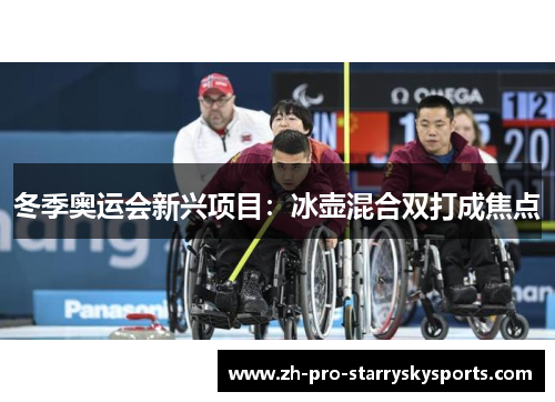 冬季奥运会新兴项目：冰壶混合双打成焦点