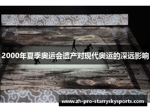 2000年夏季奥运会遗产对现代奥运的深远影响