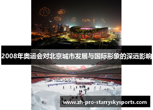 2008年奥运会对北京城市发展与国际形象的深远影响