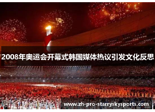 2008年奥运会开幕式韩国媒体热议引发文化反思