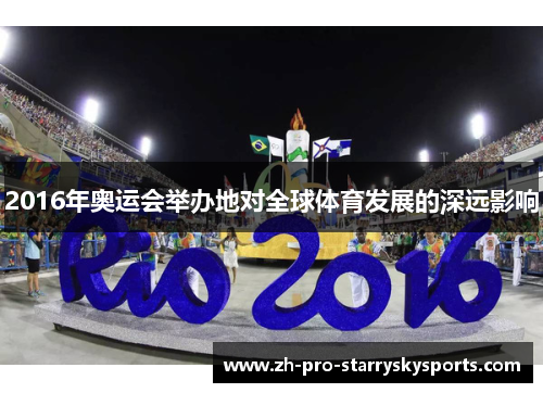 2016年奥运会举办地对全球体育发展的深远影响