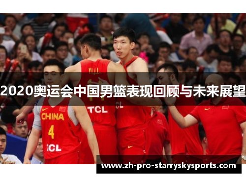 2020奥运会中国男篮表现回顾与未来展望