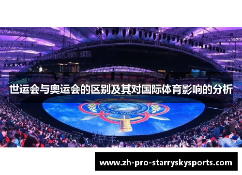 世运会与奥运会的区别及其对国际体育影响的分析