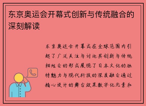 东京奥运会开幕式创新与传统融合的深刻解读